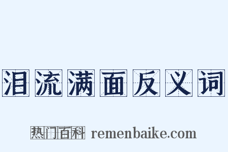 泪流满面反义词是什么意思的图片